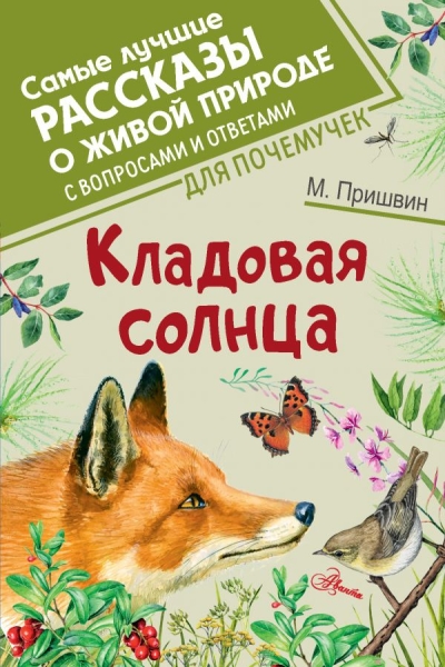 СамЛучРассказы.Кладовая солнца