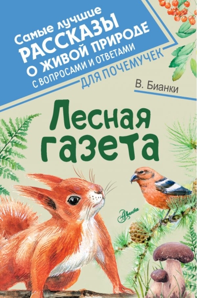 СамЛучРассказы.Лесная газета