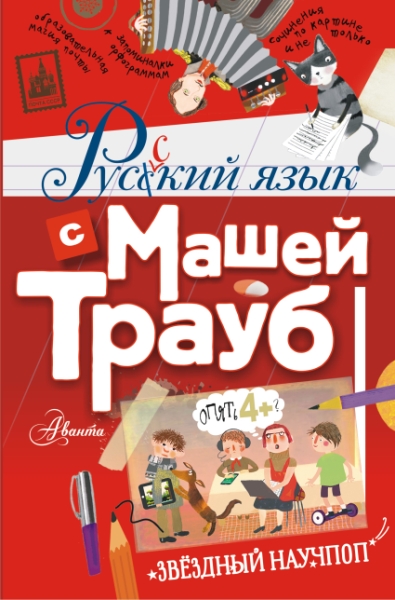 Русский язык с Машей Трауб