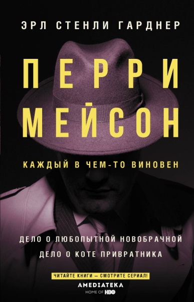 КИНО!!Перри Мейсон: Дело о любопытной новобрачной. Дело о коте