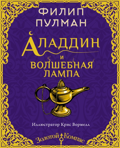 Золотой компас.Аладдин и волшебная лампа