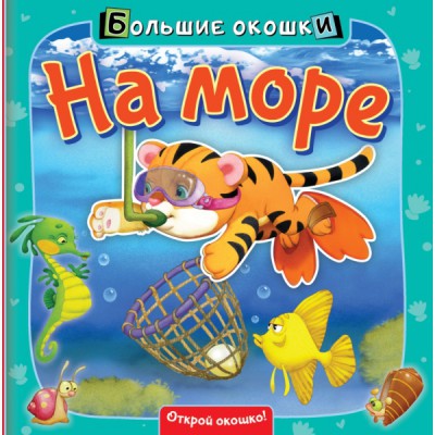БолОкошки.На море