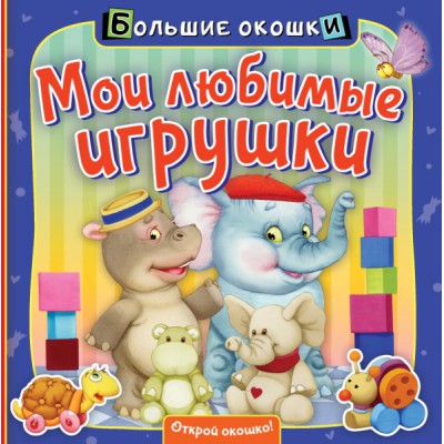 БолОкошки.Мои любимые игрушки