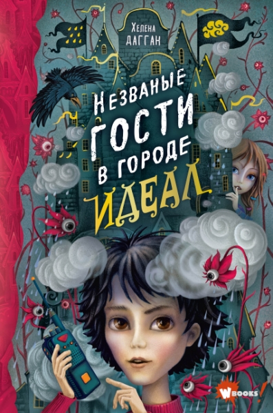 ЛФдД.Незваные гости в городе Идеал