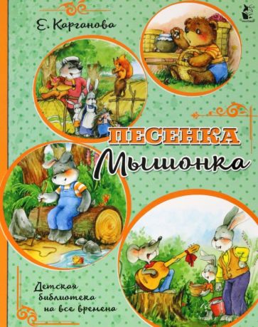 ДетБиблНаВсеВремена.Песенка Мышонка