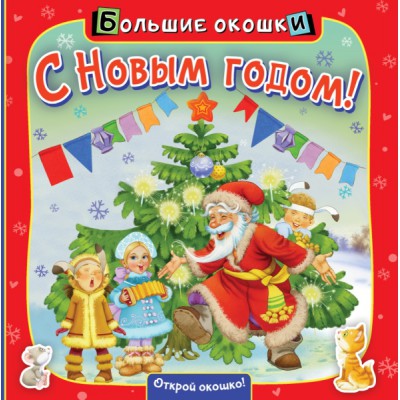 БолОкошки.С Новым годом!