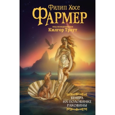 Венера на половинке раковины. Другой дневник Филеаса Фогга