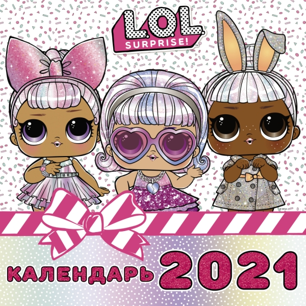 КаленДетский2021.L.O.L. Surprise! Календарь 2021