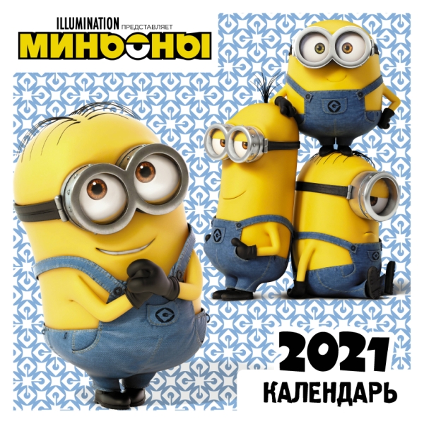КаленДетский2021.Миньоны. Календарь на 2021 год
