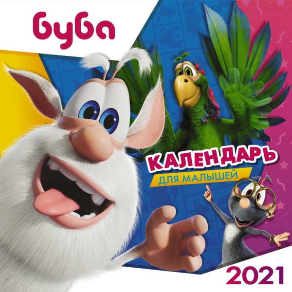 КаленДетский2021.Буба. Календарь для малышей на 2021 год