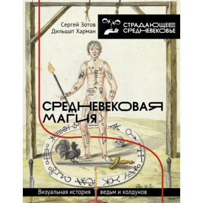 История&НаукаРунета.Средневековая магия. Визуальная история ведьм и ко