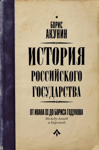 Акунин(best/история).История Российского Государства. От Ивана III до