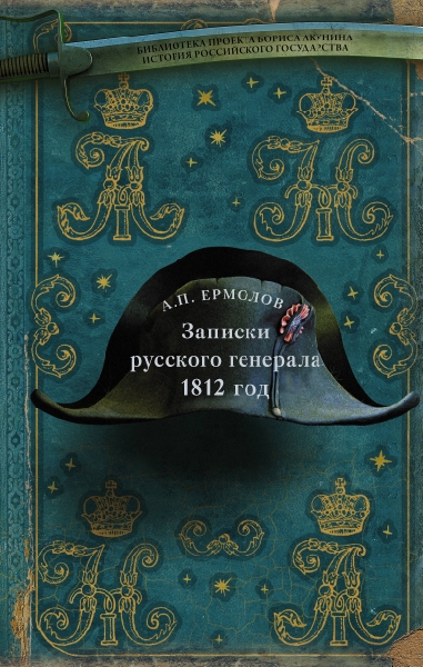 БиблПроектаБА ИРГ Записки русского генерала. 1812г