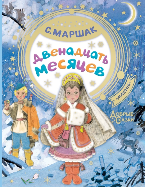 НГ Двенадцать месяцев