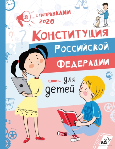 Конституция РФ для детей с поправками 2020 года