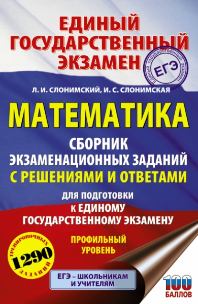 ЕГЭ Математика [Сборник экз.зад. с реш.] Проф.