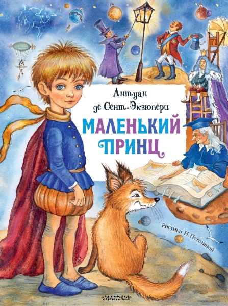 ГлавКнигиДетей.Маленький принц