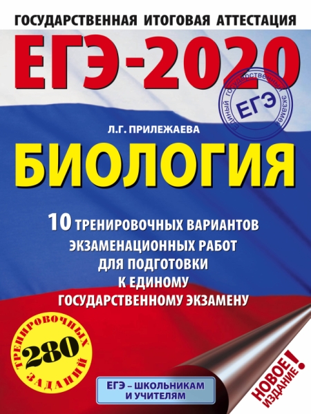 ЕГЭ-21 Биология [10 трен.вар.экз.раб.]