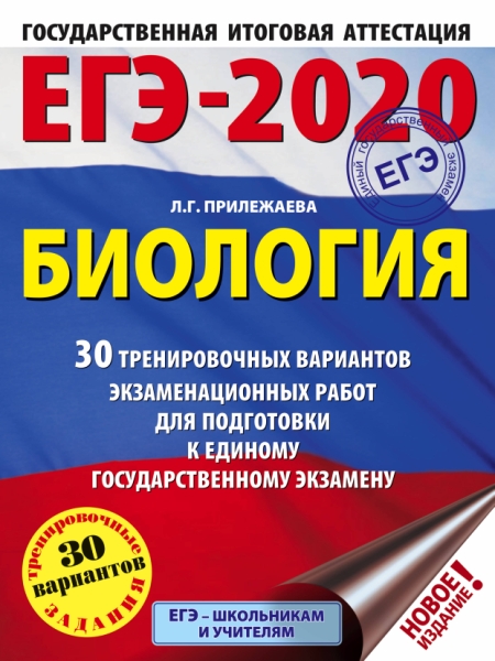 ЕГЭ-21 Биология [30 трен.вар.экз.раб.]