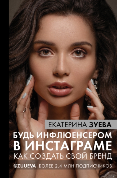 ЗвИнс Будь инфлюенсером в Инстаграме: как создать свой бренд