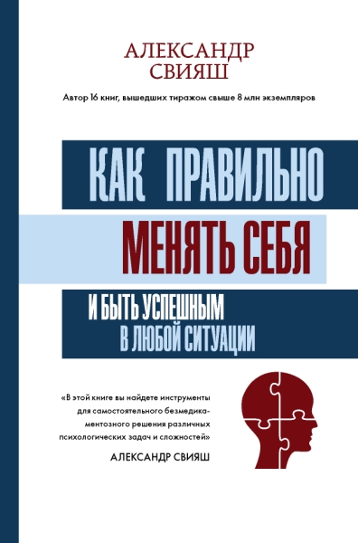 Как правильно менять себя и быть успеш. в люб.сит.