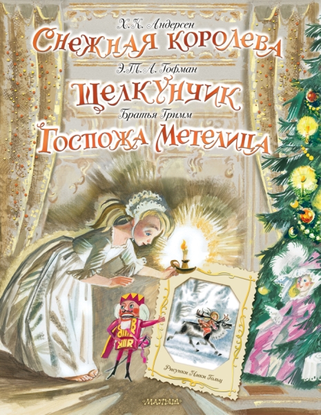 СамУдивитКнига.Снежная королева. Щелкунчик. Госпожа Метелица