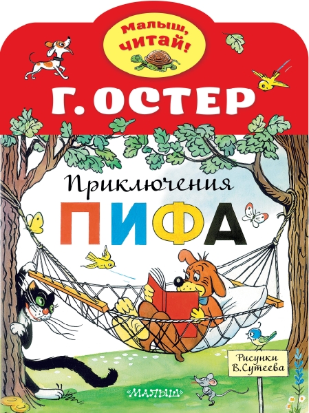 МалышЧитай.Приключения Пифа
