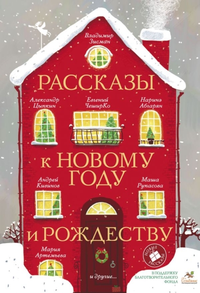 Рассказы к Новому году и Рождеству (5-е издание)