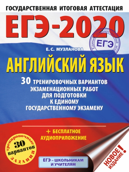 ЕГЭ-21 Английский язык [30 трен.вар.экз.раб.]