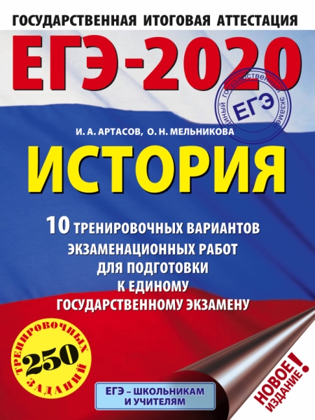 ЕГЭ-21 История [10 трен.вар.экз.раб.]