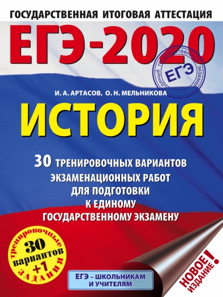 ЕГЭ-21 История [30 трен.вар.экз.раб.]