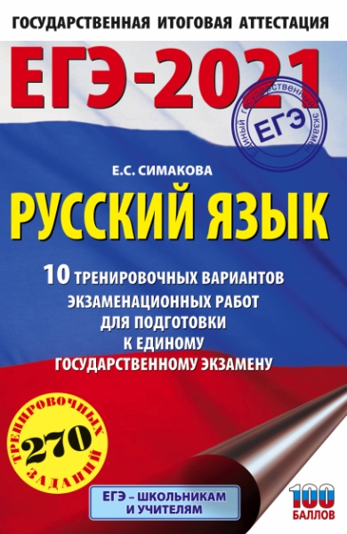 ЕГЭ. Русский язык (60х90/16) 10 тренировочных вариантов экзаменац