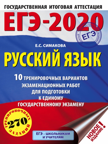 ЕГЭ-21 Русский язык [10 трен.вар.экз.раб.]