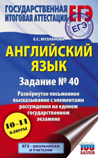 ЕГЭ. Английский язык. Задание №40. Развернутое письменное высказывание