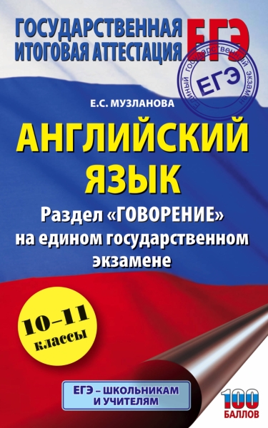 ЕГЭ. Английский язык. Раздел Говорение на едином государственном экз