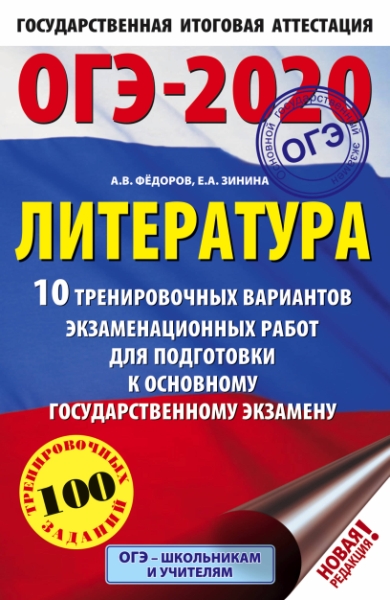 ОГЭ-21 Литература [10 трен.вар.экз.раб.]