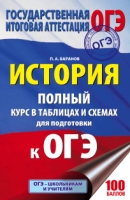 ОГЭ.История. Полный курс в таблицах и схемах для подготовки к ОГЭ