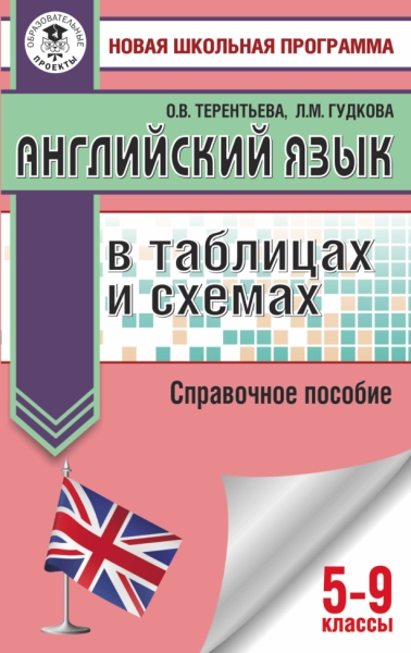 НШП.ОГЭ. Английский язык в таблицах и схемах. 5-9 классы