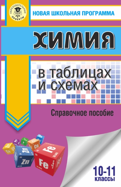 ЕГЭ Химия в таблицах и схемах для подготовки