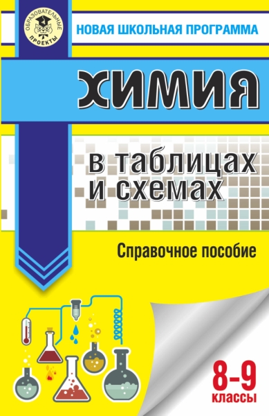 НШП.ОГЭ. Химия в таблицах и схемах для подготовки к ОГЭ