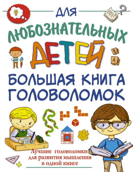 Большая книга головоломок