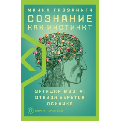 КнигиПолитеха.Сознание как инстинкт