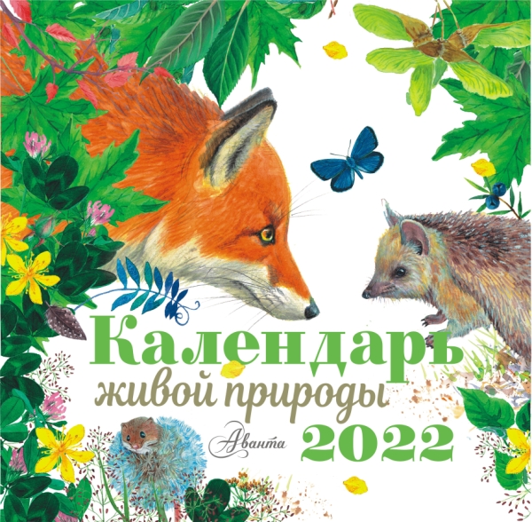 КаленДетский2022.Календарь живой природы