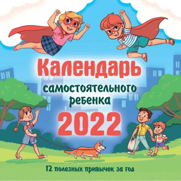 КаленДетский2022.Календарь самостоятельного ребенка