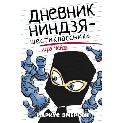 Дневник ниндзя-шестиклассника. Игра Чейза