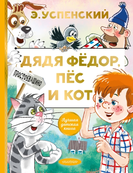 ЛучшДетКнига.Дядя Федор, пес и кот