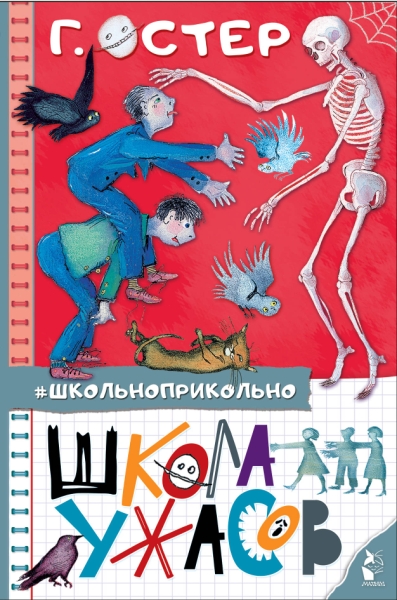 Школьноприкольно.Школа ужасов