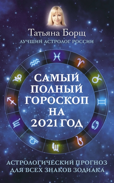 Самый полный гороскоп на 2021 год. Астрол. прогноз