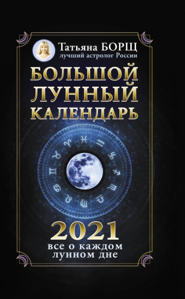 Большой лунный календарь на 2021 год