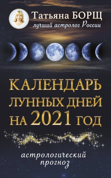 Календарь лунных дней на 2021 год: астрол. прогноз